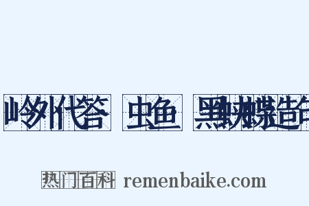 岭外代答·虫鱼·黑蛱蝶造句是什么意思的图片